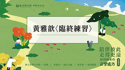 《陪伴彼此，走得更遠：給照顧者的文學處方》：〈臨終練習〉（黃雅歆著）