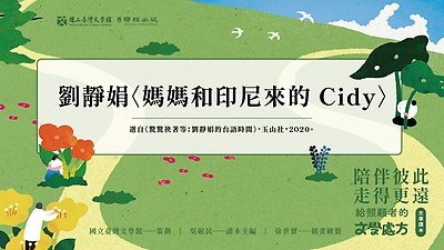 《陪伴彼此，走得更遠：給照顧者的文學處方》：〈媽媽和印尼來的 Cidy〉（劉靜娟著）