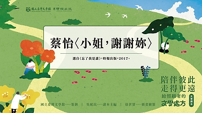 《陪伴彼此，走得更遠：給照顧者的文學處方》：〈小姐，謝謝妳〉（蔡怡著）