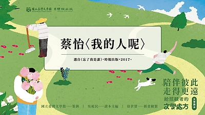 《陪伴彼此，走得更遠：給照顧者的文學處方》：〈我的人呢〉（蔡怡著）