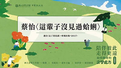 《陪伴彼此，走得更遠：給照顧者的文學處方》：〈這輩子沒見過蛤蜊〉（蔡怡著）