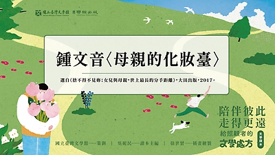 《陪伴彼此，走得更遠：給照顧者的文學處方》：〈母親的化妝臺〉（鍾文音著）
