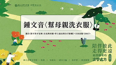《陪伴彼此，走得更遠：給照顧者的文學處方》：〈幫母親洗衣服〉（鍾文音著）