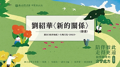 《陪伴彼此，走得更遠：給照顧者的文學處方》：〈新的關係〉（劉紹華著）