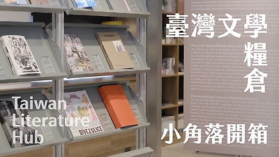 《閱：文學》87期專題影音 ，開箱臺灣文學糧倉