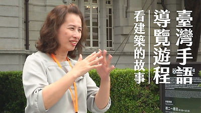 《閱：文學》88期專題影音，臺灣手語導覽建築特色