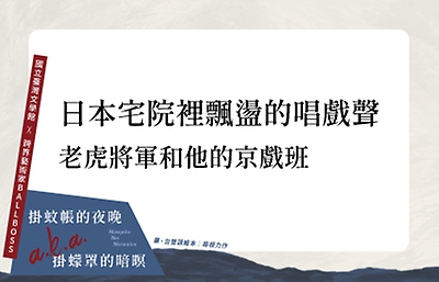 日本宅院裡飄盪的唱戲聲 | 老虎將軍和他的京戲班