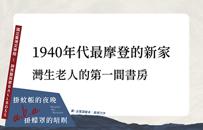 1940年代最摩登的新家 | 灣生老人的第一間書房