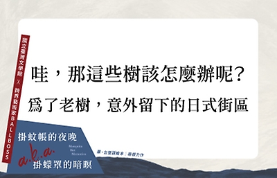 哇，那這些樹該怎麼辦呢？ | 為了老樹，意外留下的日式街區