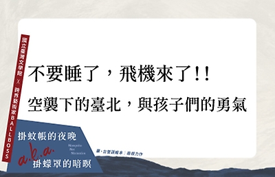 不要睡了，飛機來了！！ | 空襲下的臺北，與孩子們的勇氣