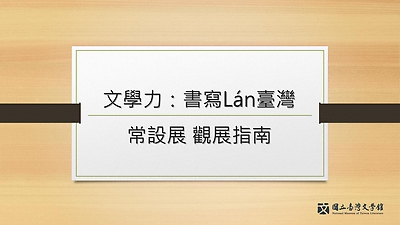 「文學力——書寫LÁN臺灣 行動展」臺灣台語導覽培訓