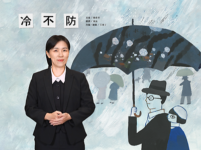 《冷不防》臺灣手語電子繪本