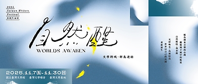 臺灣作家節：自然醒