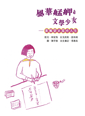 風華艋舺ê文學少女—黃鳳姿的寫作人生