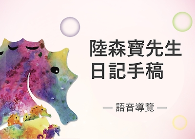 陸森寶先生日記手稿