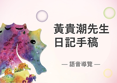 黃貴潮先生日記手稿