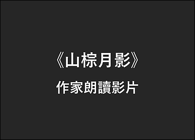 《山棕月影》作家朗讀影片