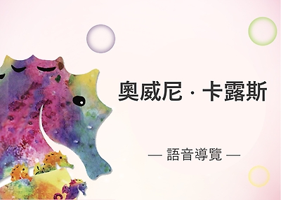 奧威尼．卡露斯