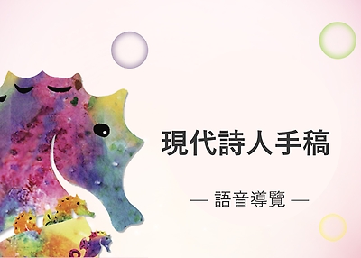 現代詩人手稿