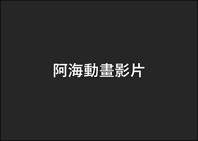 阿海動畫影片
