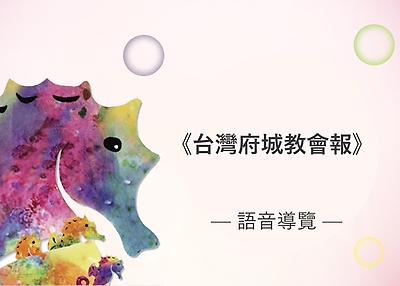 《台灣府城教會報》