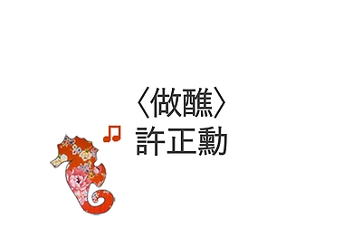 〈做醮〉許正勳