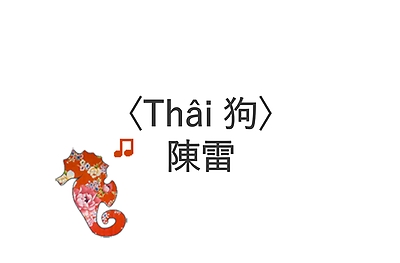 〈Thâi 狗〉陳雷
