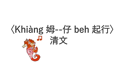 〈Khiàng 姆--仔 beh 起行〉清文