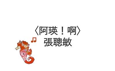 〈阿瑛！啊〉張聰敏