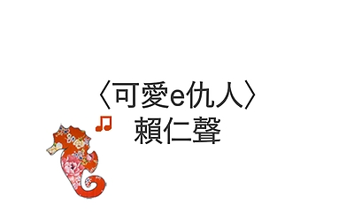 〈可愛e仇人〉賴仁聲