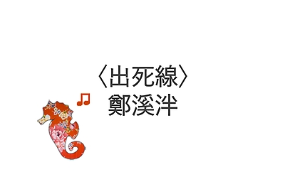 〈出死線〉鄭溪泮