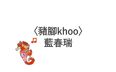 〈豬腳khoo〉藍春瑞