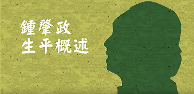 鍾肇政生平概述