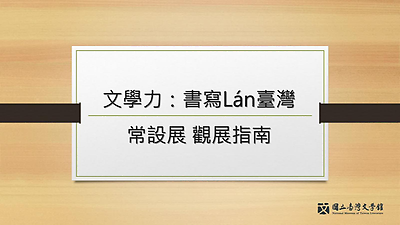 文學力行動展導覽培訓影片