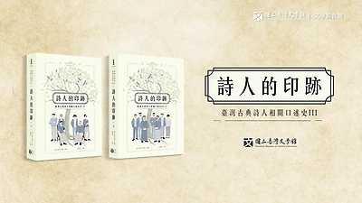 《詩人的印跡：臺灣古典詩人相關口述史Ⅲ》訪談紀錄