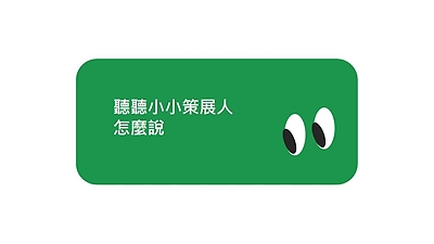 小小策展人_第三組