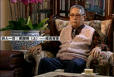 詩人一百：黃騰輝（上）——成長背景