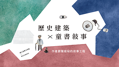 歷史建築×童書敘事：作者親聲揭密的故事工程