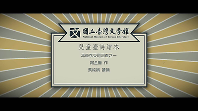 04.謝金鑾-赤嵌荔支詞四首之一