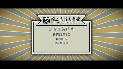 05.趙鍾麒-擔仔麵三首之二