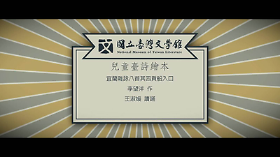 06.李望洋-宜蘭雜詠八首其四貨船入口