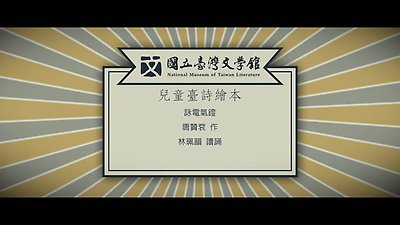 08.唐贊袞-詠電氣鐙