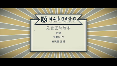 09.洪棄生-詠鹽