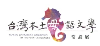 台灣本土母語文學常設展