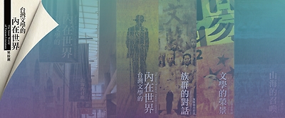 臺灣文學的內在世界常設展
