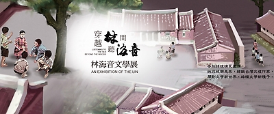 穿越林間聽海音——林海音文學展