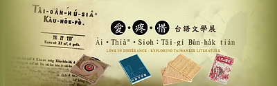 愛．疼．惜——台語文學展