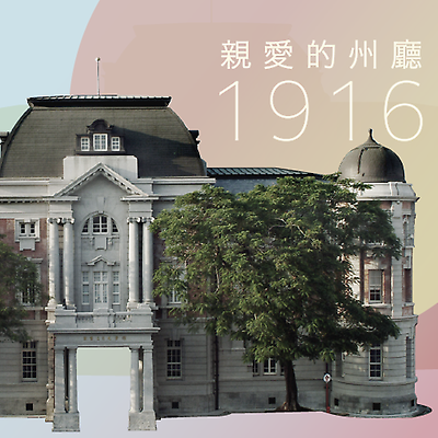 親愛的州廳——百年建築．今昔物語(影片)