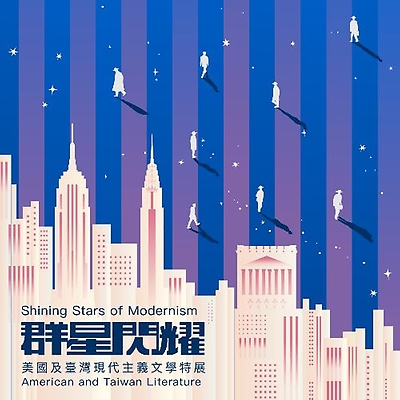 群星閃耀──美國及臺灣現代主義文學特展
