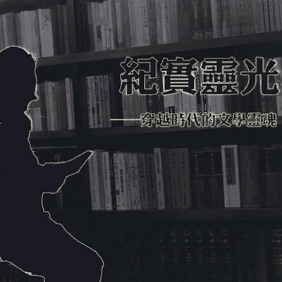 紀實靈光──穿越時代的文學靈魂